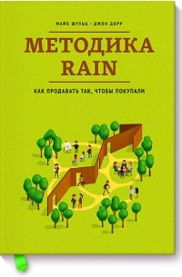 Методика RAIN. Как продавать так, чтобы покупали