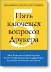  - Пять ключевых вопросов Друкера. Отвечают Джим Коллинз, Филип Котлер и другие гуру менеджмента