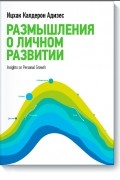 Ицхак Кальдерон Адизес - Размышления о личном развитии