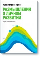 Ицхак Кальдерон Адизес - Размышления о личном развитии