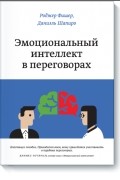 Эмоциональный интеллект в переговорах