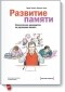  - Развитие памяти. Классическое руководство по улучшению памяти