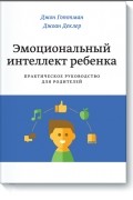Эмоциональный интеллект ребенка. Практическое руководство для родителей