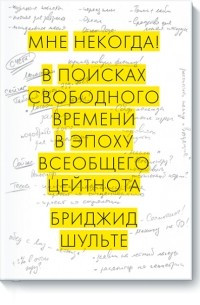 Мне некогда!. В поисках свободного времени в эпоху всеобщего цейтнота