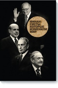 Финансисты, которые изменили мир
