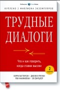 Трудные диалоги. Что и как говорить, когда ставки высоки