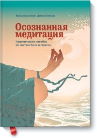  - Осознанная медитация. Практическое пособие по снятию боли и снижению стресса