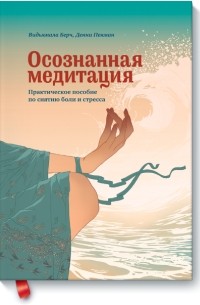 Осознанная медитация. Практическое пособие по снятию боли и снижению стресса