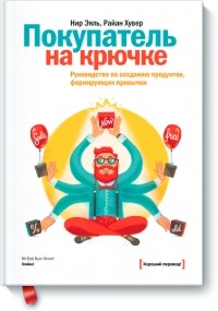  - Покупатель на крючке. Руководство по созданию продуктов, формирующих привычки
