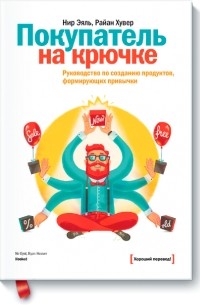  - Покупатель на крючке. Руководство по созданию продуктов, формирующих привычки