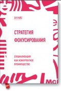 Эл Райс - Стратегия фокусирования. Специализация как конкурентное преимущество