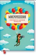 Кэролайн Арнольд - Микрорешения