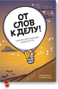 - От слов к делу! 9 шагов к воплощению вашей мечты