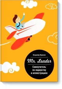 Владимир Воронов - Mr. Leader