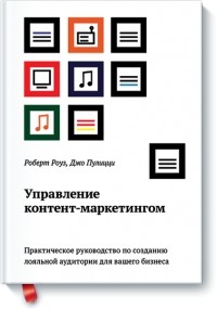  - Управление контент-маркетингом. Практическое руководство по созданию лояльной аудитории для вашего бизнеса