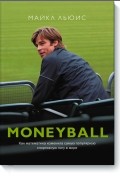 Майкл Льюис - Moneyball. Как математика изменила самую популярную спортивную лигу в мире