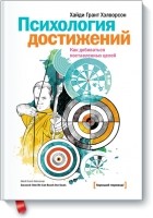 Хейди Грант Хэлворсон - Психология достижений. Как добиваться поставленных целей