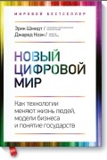  - Новый цифровой мир. Как технологии меняют жизнь людей, модели бизнеса и понятие государств