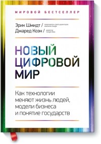  - Новый цифровой мир. Как технологии меняют жизнь людей, модели бизнеса и понятие государств