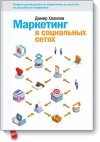 Дамир Халилов - Маркетинг в социальных сетях. Первое руководство по маркетингу в соцсетях от российского практика