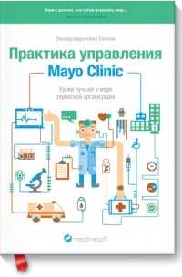  - Практика управления Mayo Clinic. Уроки лучшей в мире сервисной организации