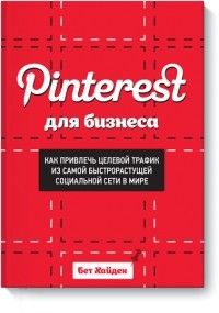 Бет Хайден - Pinterest для бизнеса. Как привлечь целевой трафик из самой быстрорастущей социальной сети в мире