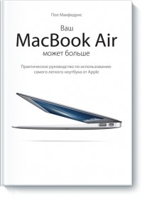 Пол Макфедрис - Ваш МасBook Air может больше. Практическое руководство по использованию самого легкого ноутбука от Apple