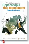  - Переговоры без поражения. Гарвардский метод