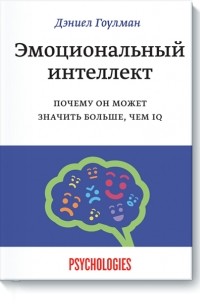 Дэниел Гоулман - Эмоциональный интеллект. Почему он может значить больше, чем IQ