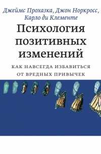  - Психология позитивных изменений. Как навсегда избавиться от вредных привычек