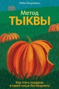  - Метод тыквы. Как стать лидером в своей нише без бюджета