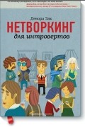 Девора Зак - Нетворкинг для интровертов. Искусство заводить полезные связи для необщительных