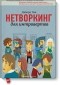 Девора Зак - Нетворкинг для интровертов. Искусство заводить полезные связи для необщительных