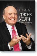 Джек Уэлч. История менеджера