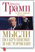 Мысли по-крупному и не тормози!