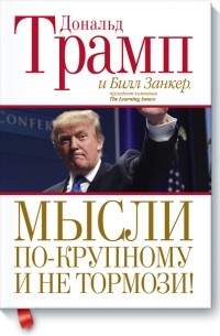 Мысли по-крупному и не тормози!