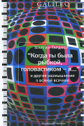Мартин Гарднер - &quot;Когда ты была рыбкой, головастиком — я...&quot; и другие размышления о всякой всячине