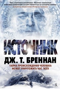 Бреннан Дж.Т. - Источник