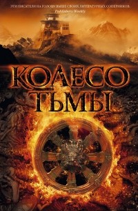 Престон Д., Чайлд Л. - Колесо тьмы 