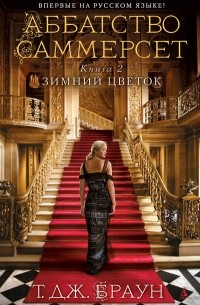 Аббатство Саммерсет. Кн. 2. Зимний цветок