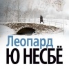 Несбё Ю - Леопард