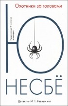 Несбё Ю - Охотники за головами