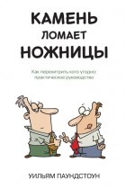 Паундстоун У. - Камень ломает ножницы. Как перехитрить кого угодно: практическое руководство