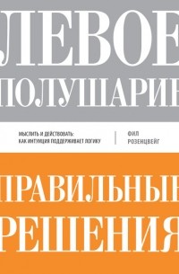 Розенцвейг Ф. - Левое полушарие - правильные решения