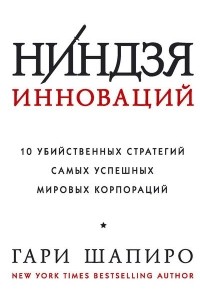 Гари Шапиро - Ниндзя инноваций. 10 убийственных стратегий самых успешных мировых корпораций