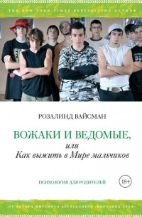 Вожаки и ведомые, или Как выжить в Мире мальчиков