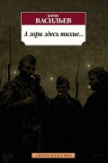 Борис Васильев - А зори здесь тихие... (сборник)