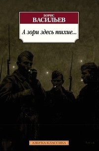 Борис Васильев - А зори здесь тихие... (сборник)