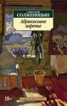 Солженицын А. - Абрикосовое варенье (сборник)