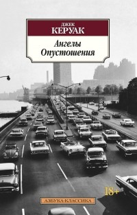 Джек Керуак - Ангелы Опустошения